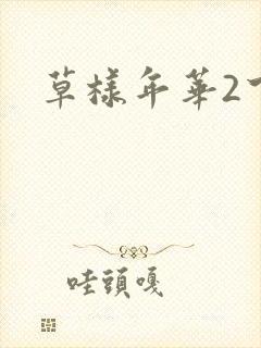 草样年华2下载