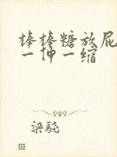 棒棒糖放屁眼里一伸一缩