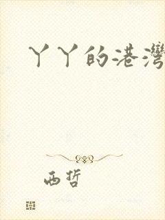 丫丫的港湾书库