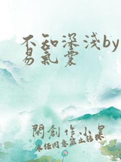 不知深浅by简易气囊