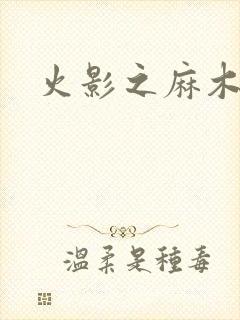 火影之麻木不仁