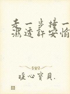 走一步撞一下 湿透许安愉