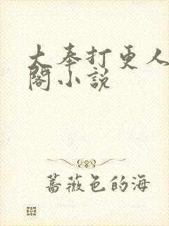 大奉打更人笔趣阁小说