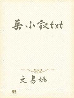 岳小钗txt