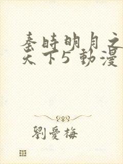 秦时明月之君临天下5 动漫