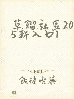草馏社区2015新入口l