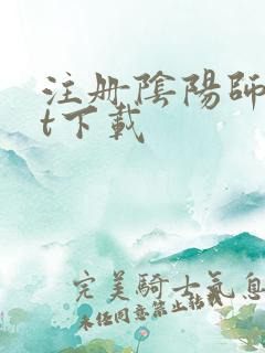 注册阴阳师txt下载