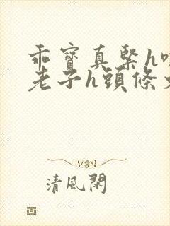 乖宝真紧h嘶爽老子h头条文章