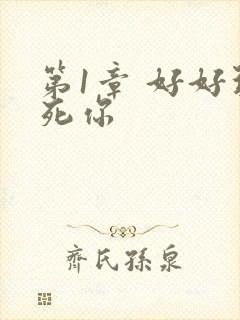 第1章 好好玩死你
