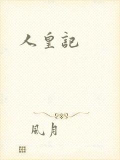 人皇记