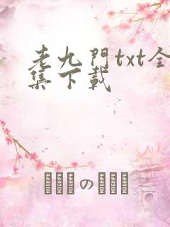 老九门txt全集下载