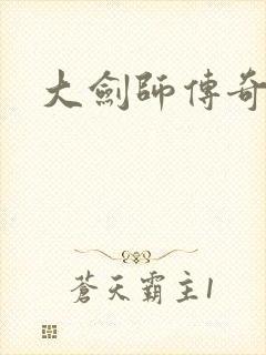 大剑师传奇下载