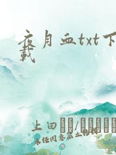 夜月血txt下载
