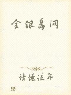金银岛网