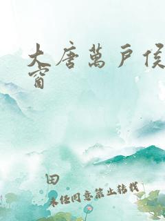 大唐万户侯无弹窗