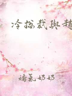 冷总裁与赵大牌