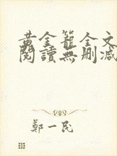 黄金笼全文免费阅读无删减