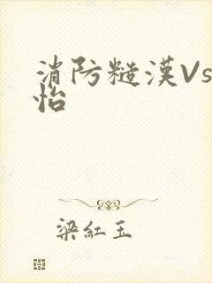 消防糙汉Vs江怡