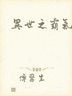 异世之霸气冲天