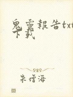 鬼灵报告txt下载