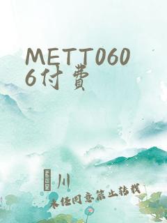METT0606付费