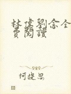 林伟刘念全文免费阅读