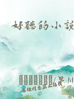 好听的小说名字