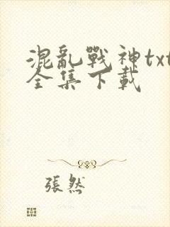 混乱战神txt全集下载