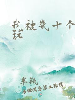 我被几十个老头玩