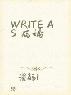 WRITE AS 病娇