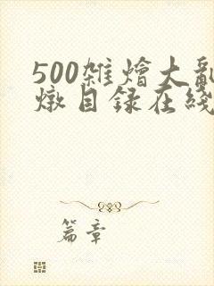 500杂烩大乱炖目录在线