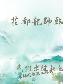 花都龙帅韩风