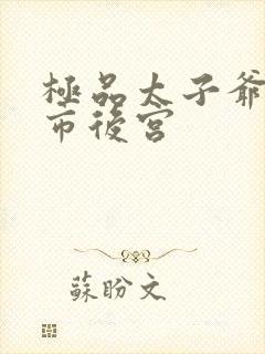 极品太子爷之都市后宫