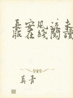 长安风流未删减版在线阅读
