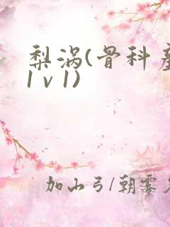 梨涡(骨科产奶1 v 1)