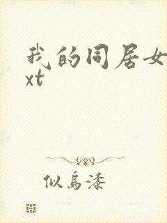 我的同居女神txt