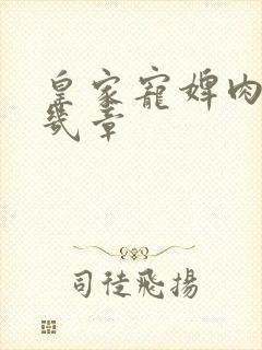 皇家宠婢肉在第几章