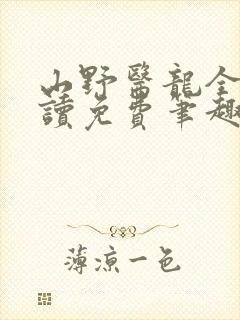 山野医龙全文阅读免费笔趣阁