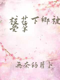 校花下乡被灌满受孕