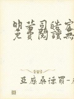 明若司皓宸小说免费阅读无弹窗