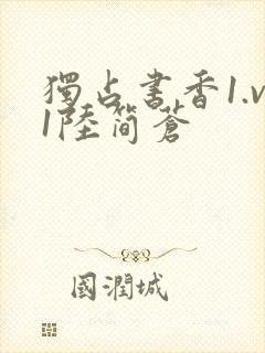 独占书香1.v1陆简苍