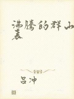 沸腾的群山演员表