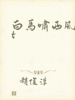 白马啸西风txt