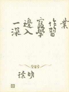 一边写作业一边深入学习