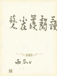 苏小曼和三个黑人在线阅读