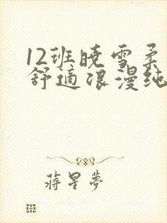 12班晓雪柔软舒适浪漫纯洁