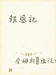 报恩记
