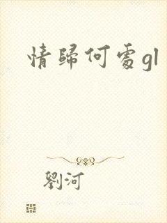 情归何处gl