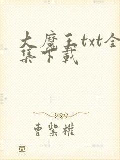 大魔王txt全集下载