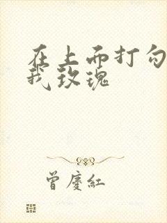 在上面打勾 剪我玫瑰